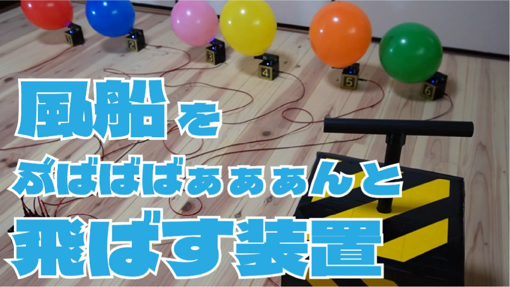 風船ぶばばばばぁぁぁん