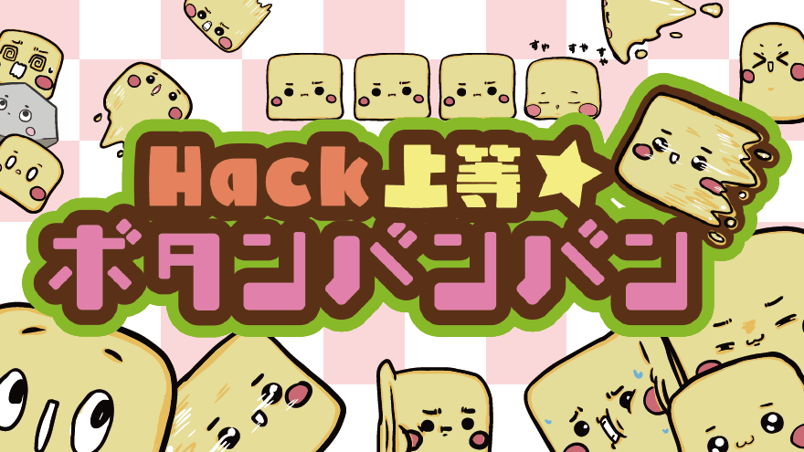 Hack上等★ボタンバンバン