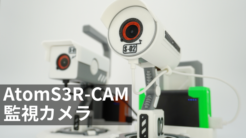 AtomS3R-CAM監視カメラ