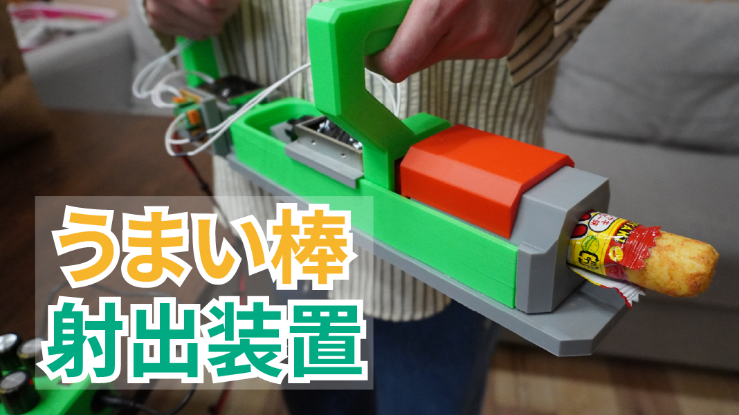 うまい棒射出装置