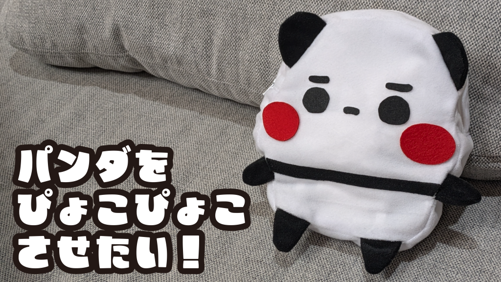 パンダをぴょこぴょこさせたい！